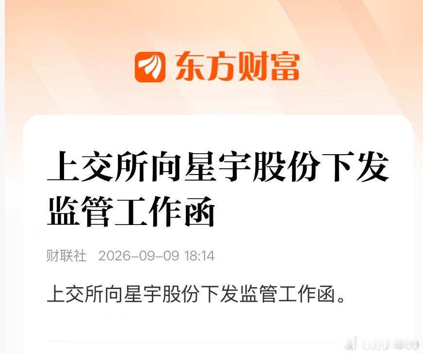 上交所向星宇股份下发监管工作函真的是一天一个新闻​​​