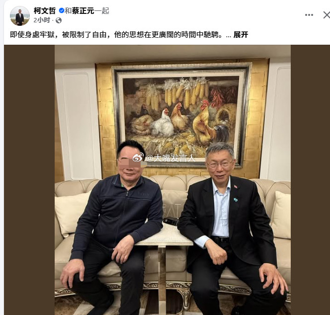 台北，柯文哲，探监蔡先生：“終於在獄中會見蔡~~30分鐘，他外表看起來神色自若