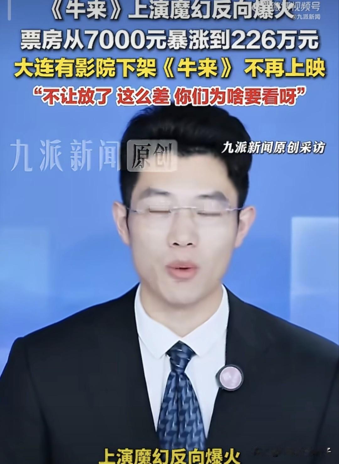 牛来爆火，并不稀奇沈阳某影院下架，毫不意外好奇的是，直到现在，依旧没能见到这