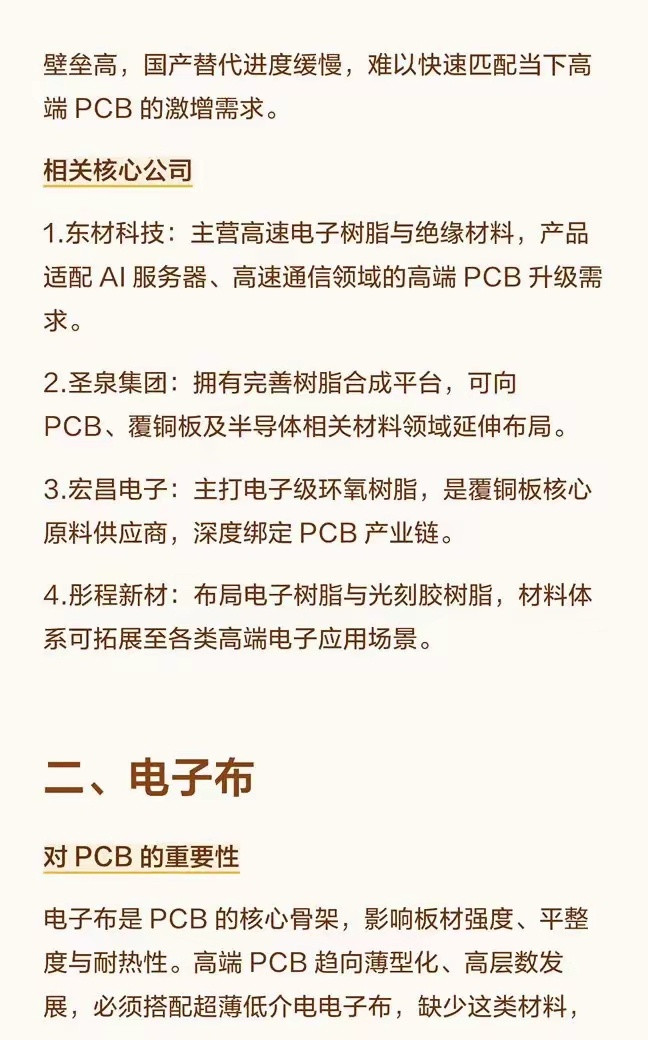 比黄金还稀缺的，PCB三大“命门紧缺材料|||一、电子树脂1.东材科技：主营高速