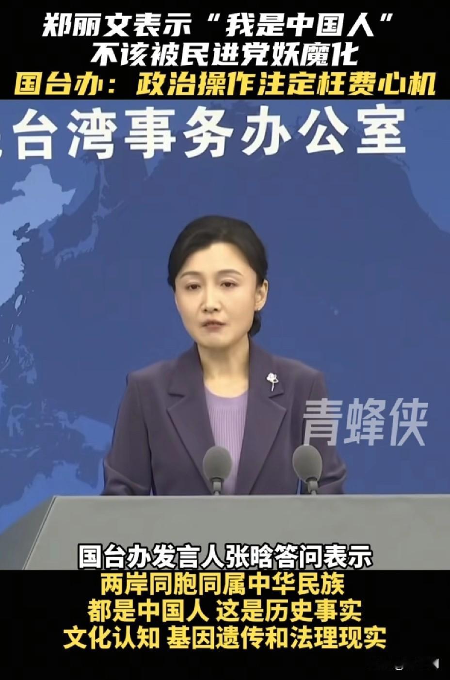 国台办重磅回应！郑丽文“我是中国人”炸屏，民进党慌了：没出息的是你们！