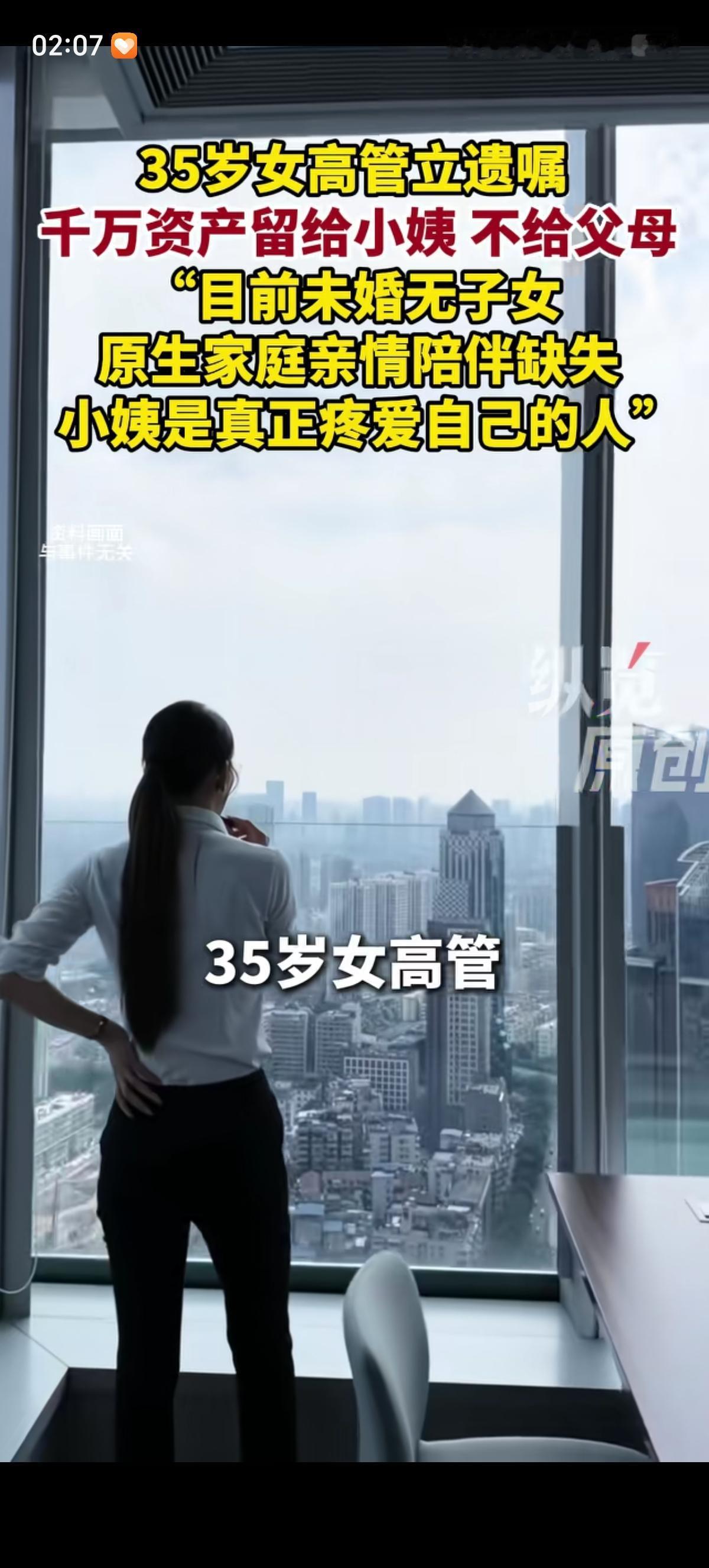 沈阳市一位35岁的女高管未婚未育，早早立下遗嘱，要把1000万资产全部留给小姨，