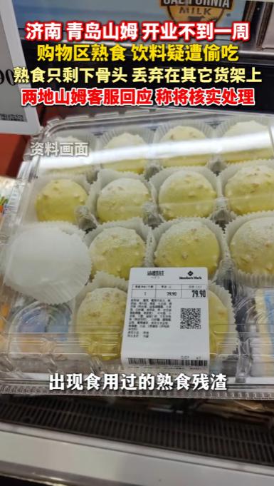 活久见！山东济南，山姆刚开业不到一周，有市民发现货架上多个食品区及角落，被人随意