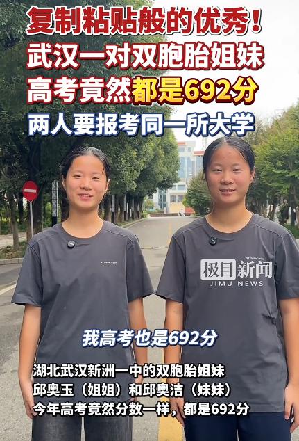湖北武汉，一对双胞胎姐妹查分，一看瞬间傻眼了——分数竟然一模一样，都是692分。