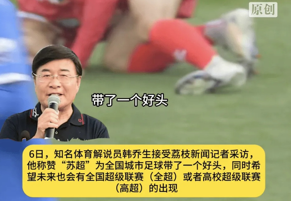 在接受江苏省广播电视台采访时，韩乔生透露自己将去解说苏超。对于苏超的爆火，他表