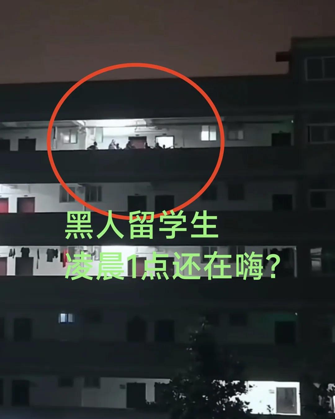 黑人留学生凌晨1点还在嗨，没人管得了？从昨天晚上到今天早晨，我不断刷到这一个视频