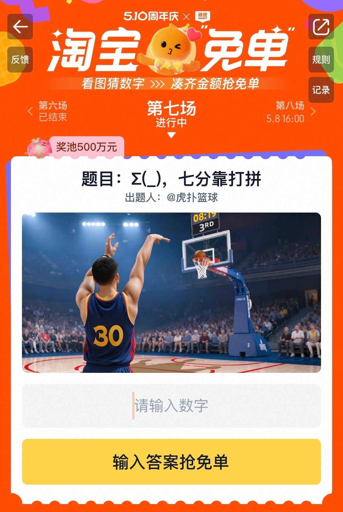 淘宝免单第七场来了，题目为七分靠打拼，昨晚第六场清一色的答案是7，没有猜中的别灰