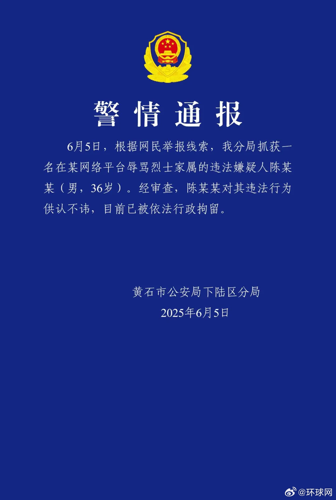#男子在网络平台辱骂烈士家属被行拘#【湖北黄石警方：一男子在某网络平台辱骂烈士
