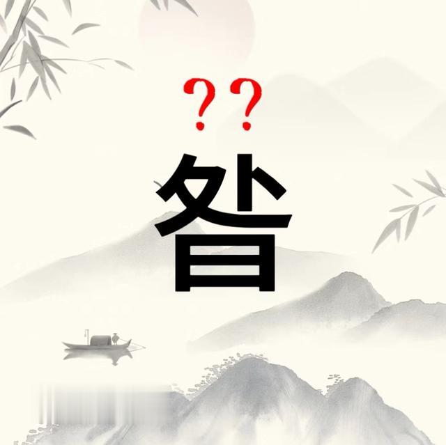 昝: 念chǔ就错啦, 正确读音是什么? 昝姓在百家姓排名第几?