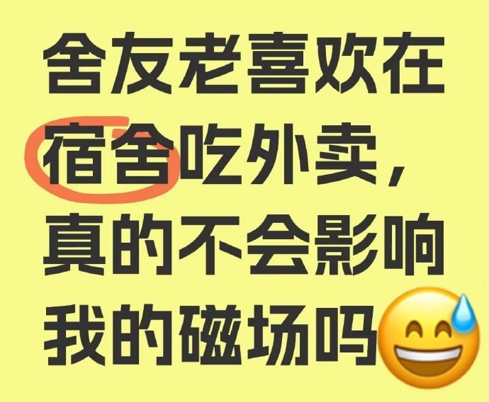 舍友一定要在宿舍吃外卖怎么办​​​