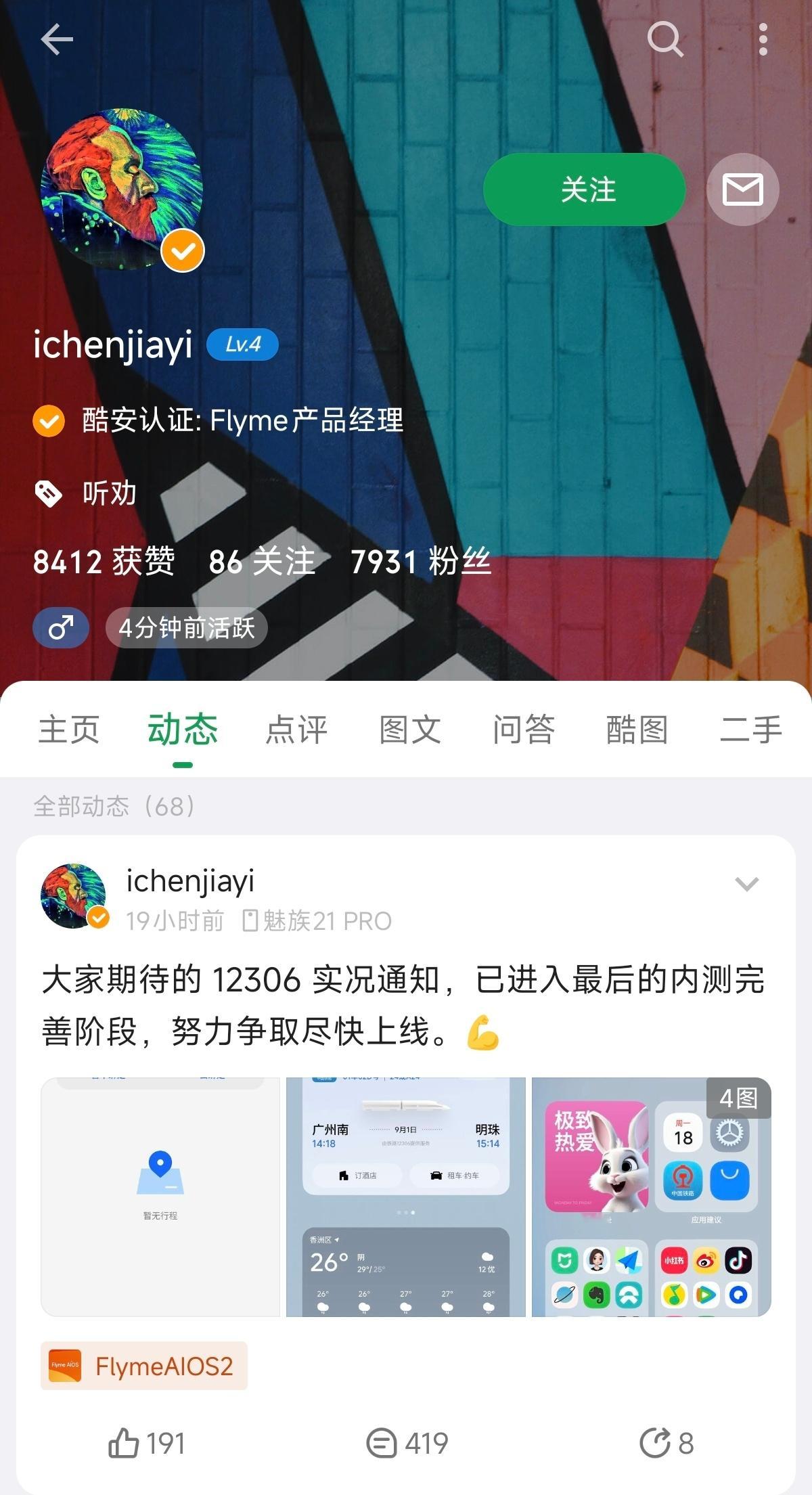 Flyme系统的12306实况通知都进入完善阶段了所以，魅族22确定好啥时候发了