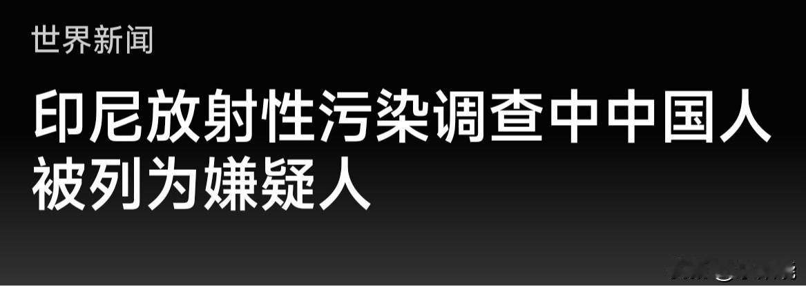 印尼当局周四宣布一起涉及一家金属冶炼公司中国高管的铯-137污染案例。2