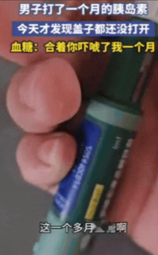 “笑不活了！”吉林，男子血糖有点高，医生让打胰岛素，没想到，男子坚持打一个月之后