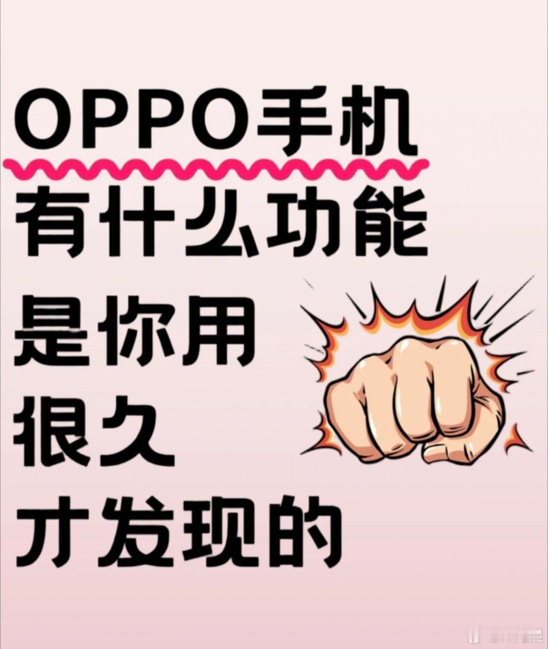 手机还有多少我不知道的功能OPPO手机的隐藏功能也不少，这里说几个我比较常用的。