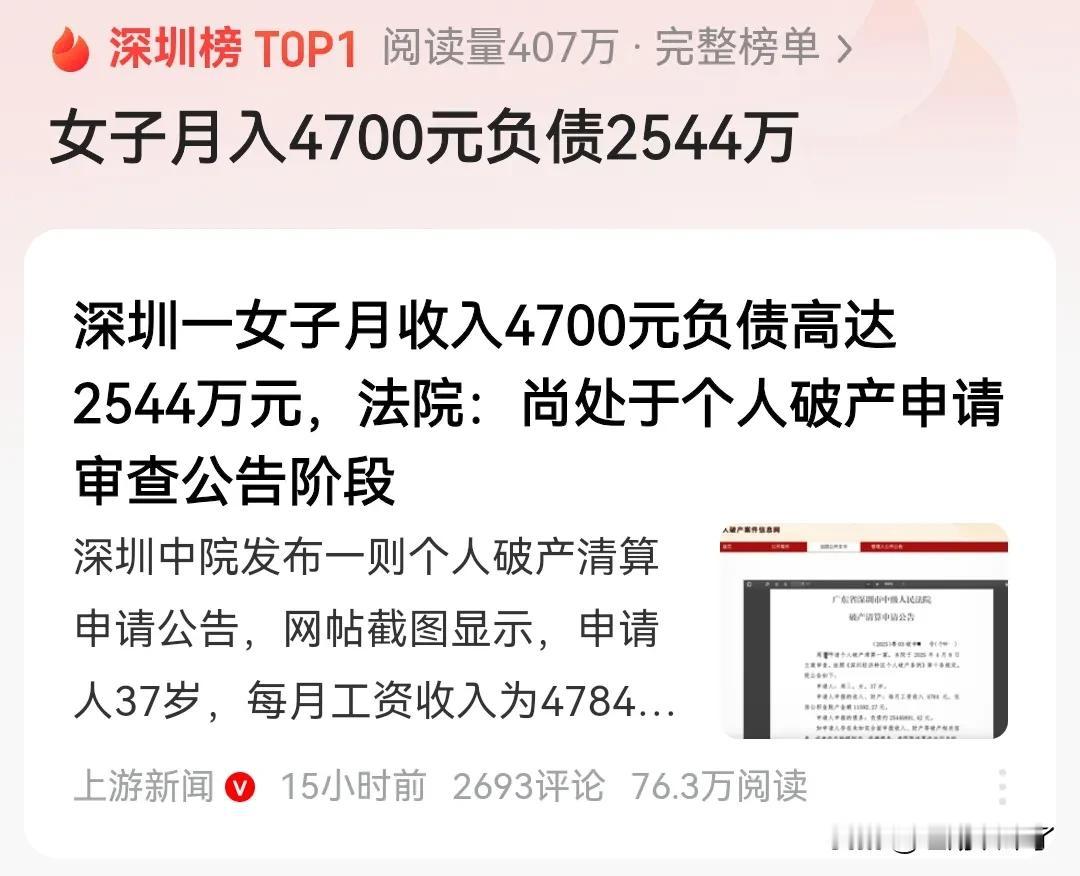 深圳一位女子，月工资收入只有4700元，但负债却有2544万元，相差了五千倍，