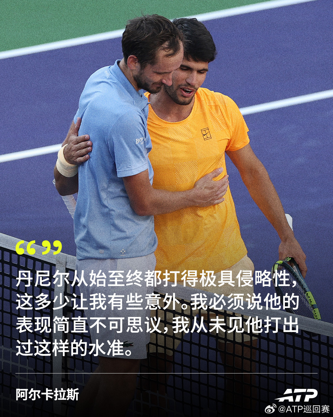 阿尔卡拉斯：丹尼尔的表现让我意外😯ATP1000印第安维尔斯大师赛半决赛，阿