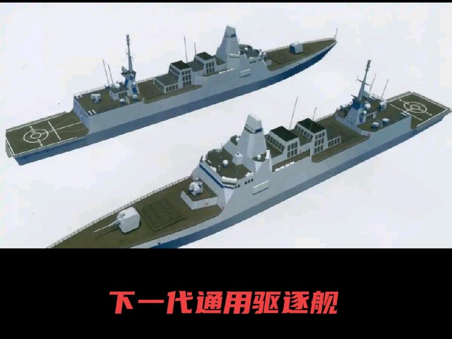 下一代通用及全能驱逐舰蓄势待发在完成39艘052D、14艘05