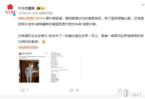 鲁比奥随同来访，没啥大不了，临时外交豁免而已！美国国务卿马尔科·卢比奥，现在