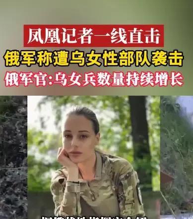 乌克兰30多人的女子突击队被俘凤凰卫视近日曝光，在俄乌战争前线，一支30多人的