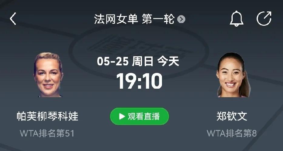 不得不说，法网对中国球迷太友善了。郑钦文的比赛，被安排在北京时间晚上7点多，这