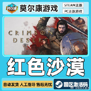 steam游戏红色沙漠激活码CDKeyCrimsonDesert国区P