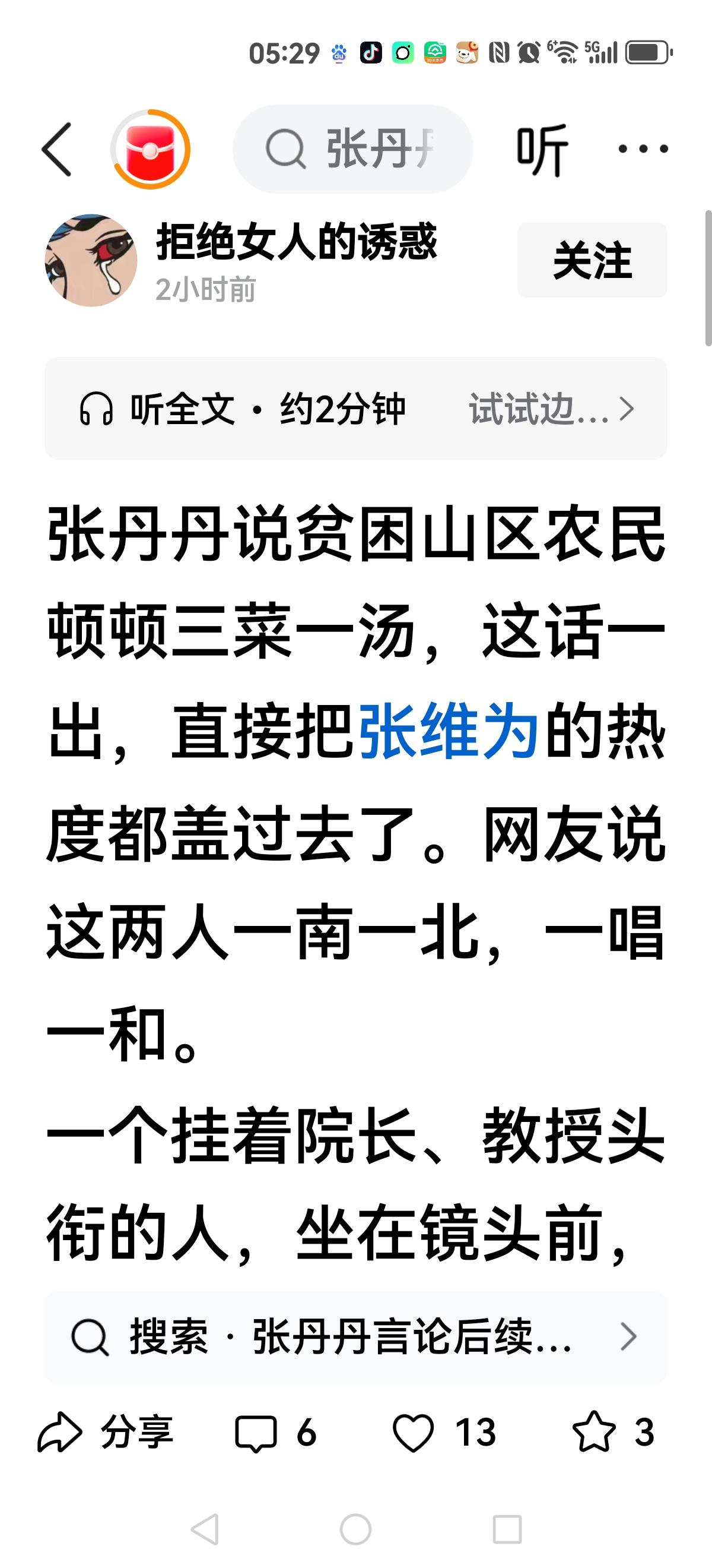 【求证】张丹丹说过这句话吗？贫困山区农民顿顿三菜一汤。还说直接超越张维为四
