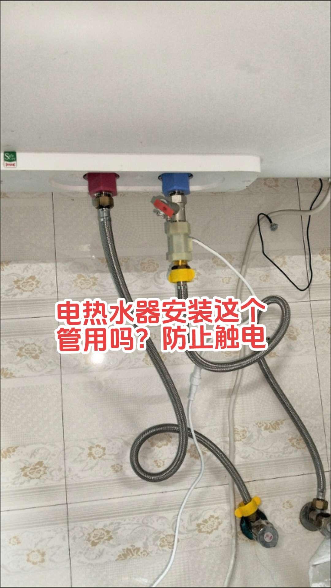 请问电工师傅一下，为了防止家里储水式电热水器在洗澡的时候触电，就安装这个能管用吗