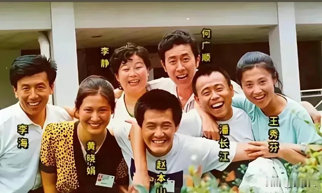 1989年赵本山、黄晓娟、李静、潘长江等人的合影，当时都是铁岭民间艺术团的成员。