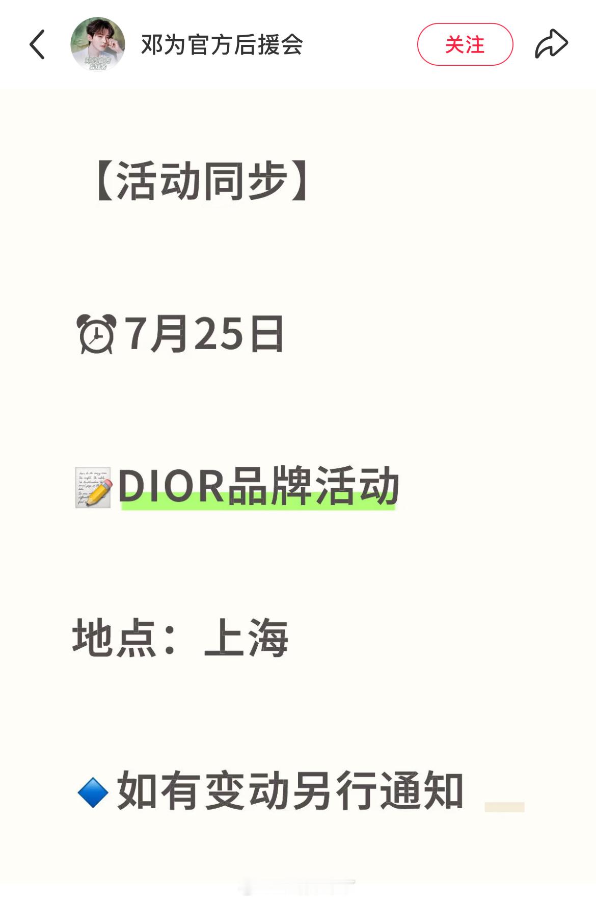 邓为7月新行程，7.25上海Dior品牌活动​​​