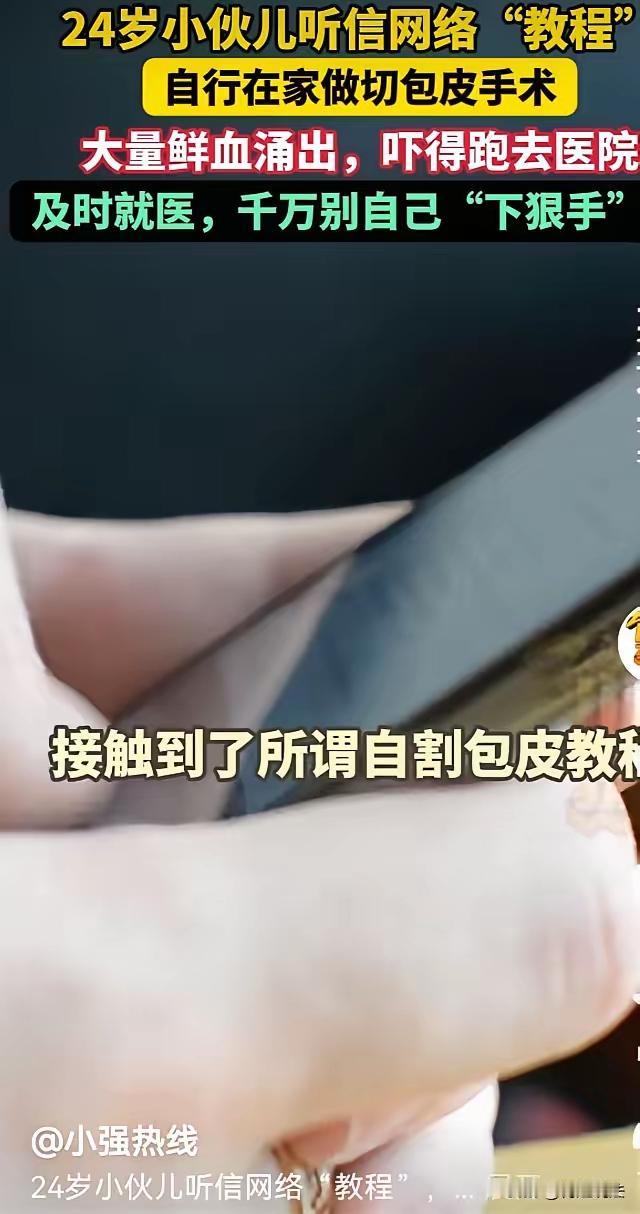 上海有个24岁的小伙，因包皮过长而心存顾虑，始终不敢去正规医院就诊，也因此在和女