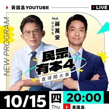 12日黄国昌在王浅秋直播间证实：15日直播专访蒋万安，联手对抗“洋流”！直言——