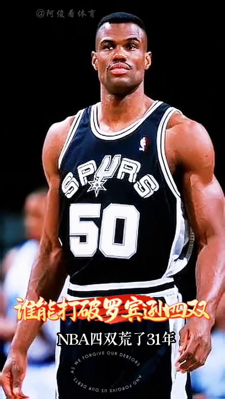 谁能打破罗宾逊四双？阿俊看体育。NBA四双荒了31年，马刺球员海军上将罗宾逊