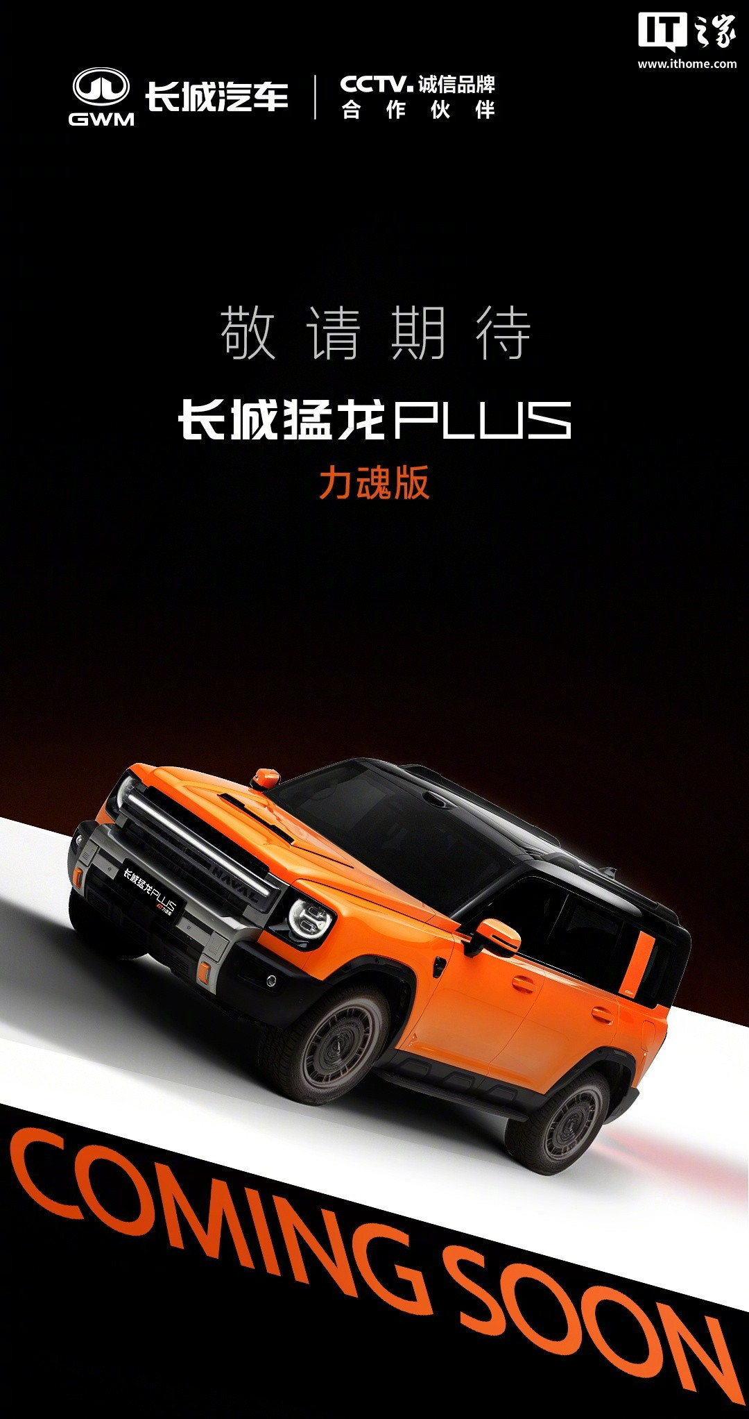 哈弗SUV今晚宣布，长城猛龙PLUS力魂版来了，敬请期待。#新能源汽车#长城猛龙PLUS的长宽高分别