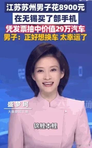 苏州一哥们儿，走了狗屎运。去无锡办事，顺道花8900买了个手机。店员说能抽奖