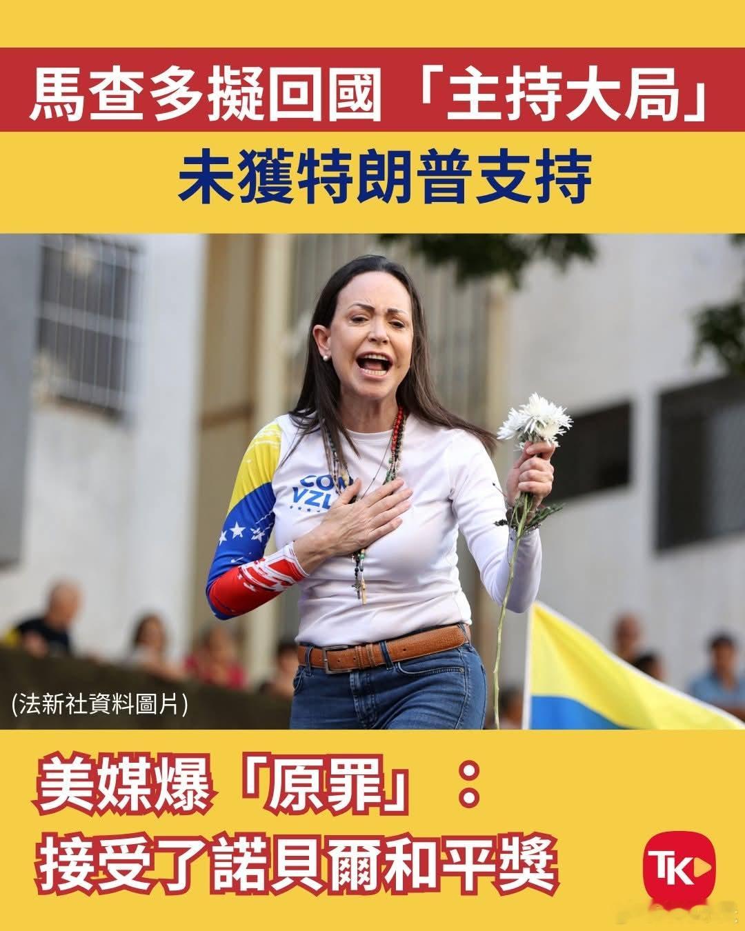 有仇必报耿直boy，抢了特朗普和平奖，委反对派没得当总统1月5日，委内瑞拉反对派