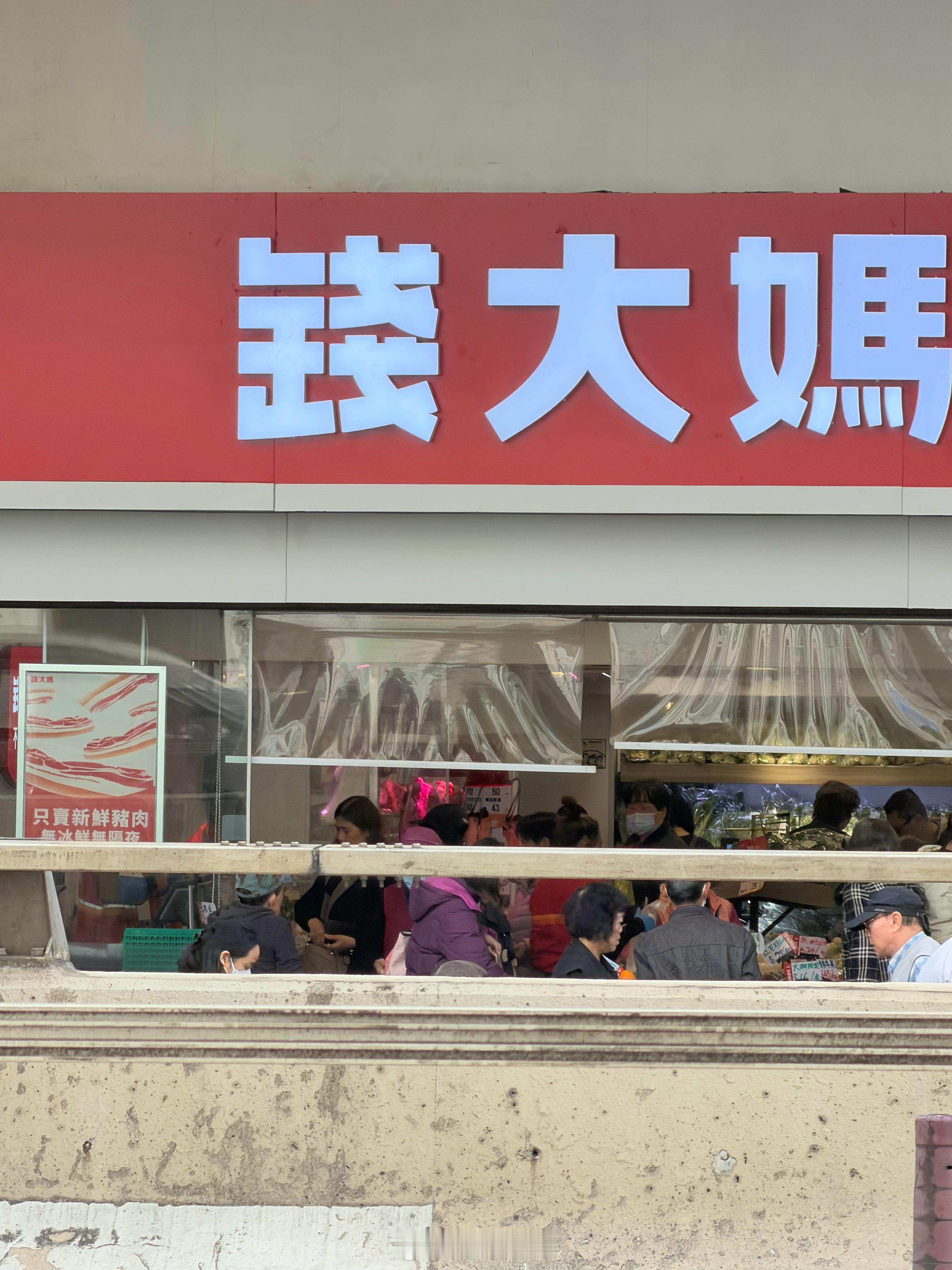 香港也有钱大妈了？？！这看着生意还不错嘛香港