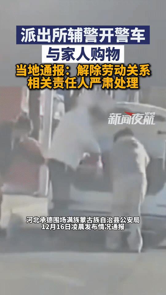 河北一辅警开警车带家人购物，结果“栽”了！河北承德这事儿，你说让人堵心不堵
