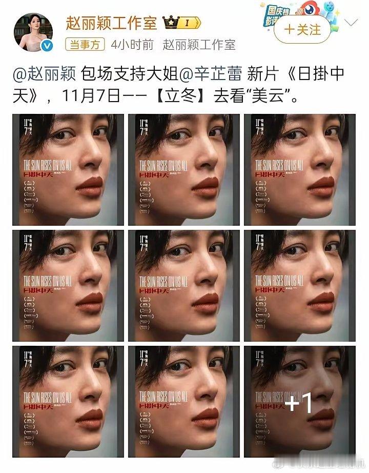 赵丽颖这招高呀，近日，她包场支持辛芷蕾主演的新电影，但是她前夫冯绍峰也是该片的主