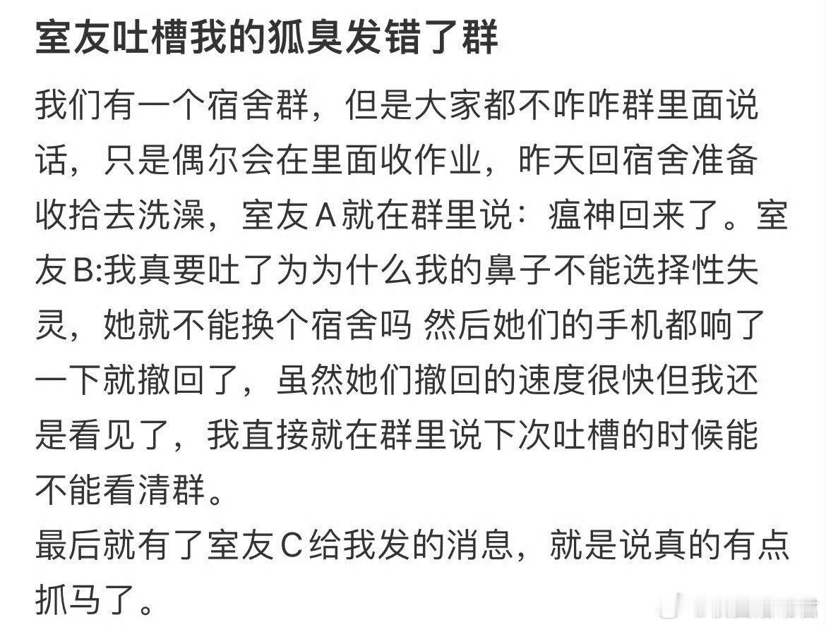 室友吐槽我的狐臭发错了群​​​​