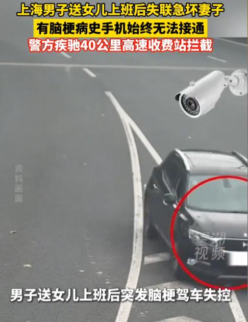 “难道是心灵感应？”上海浦东，一男子早上8点半开车送女儿上班后迟迟未归，手机始终