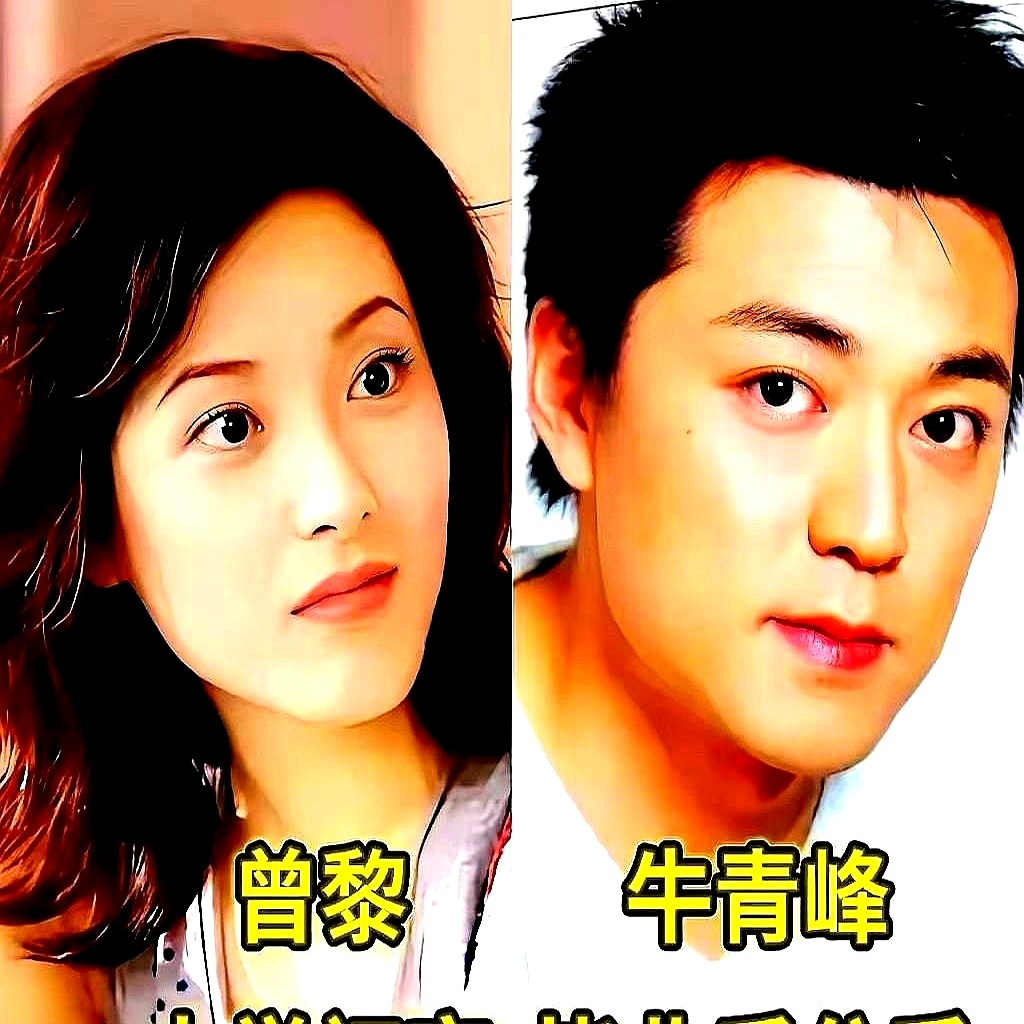 曾黎的三段感情，全卡在了现实的坎儿上。校园初恋牛青峰，毕业前因为前途错开遗憾放手。后来跟富大龙因戏生