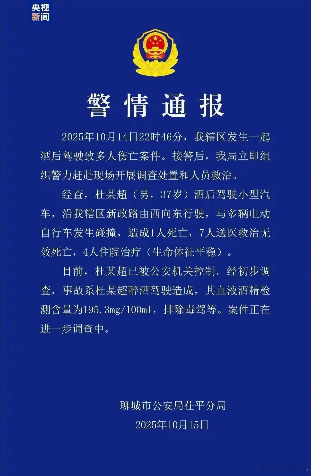 山东聊城一起酒驾致8人死亡血液酒精含量195.3mg/100ml，这离谱到哪去了
