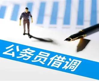 在体制内，短期借调是镀金，长期借调是挖坑，很多人一旦借调期满回归原单位，大概率直