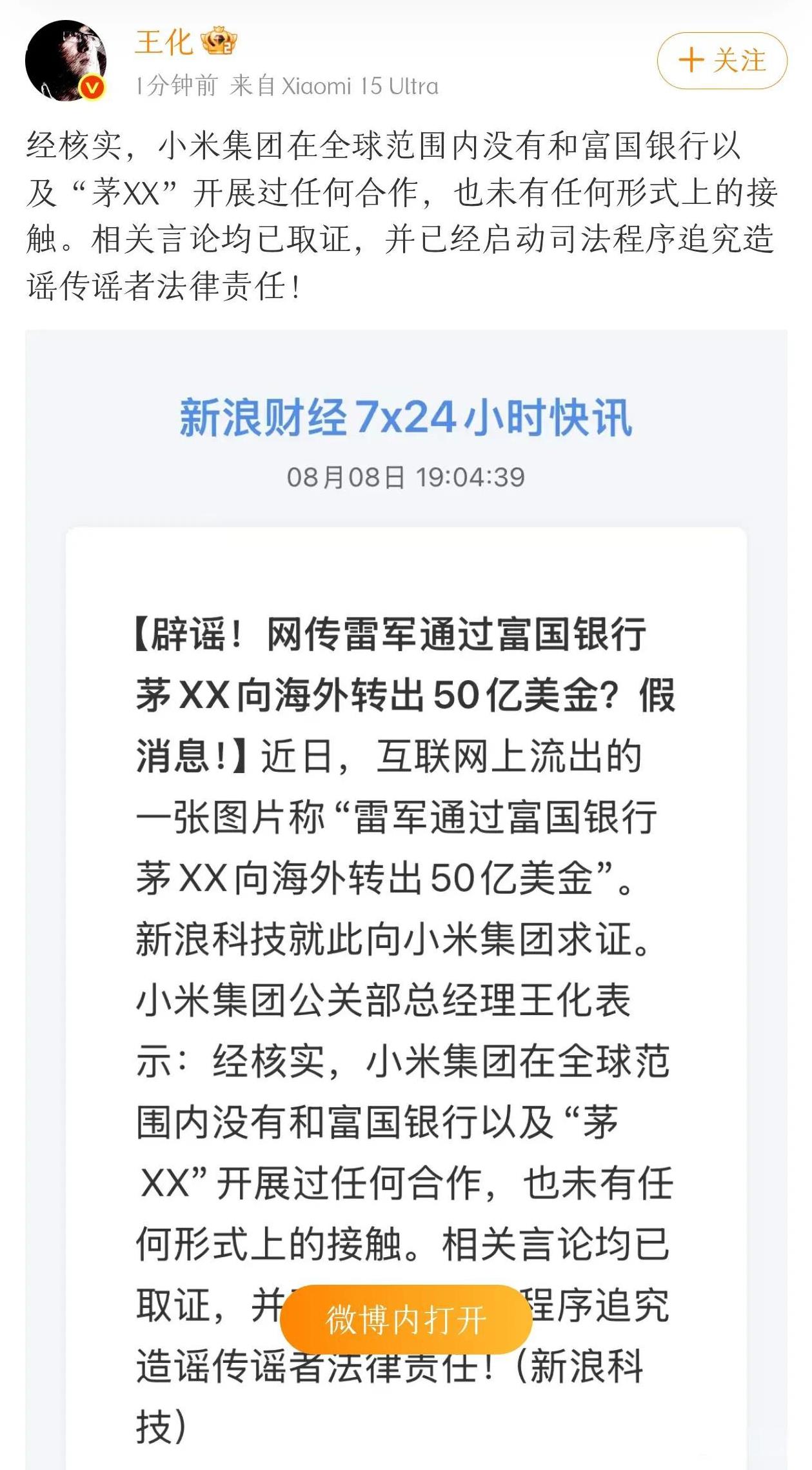 小米王化辟谣：雷军海外转账50亿美金不实！小米严正辟谣：小米没有跟富国银行及茅