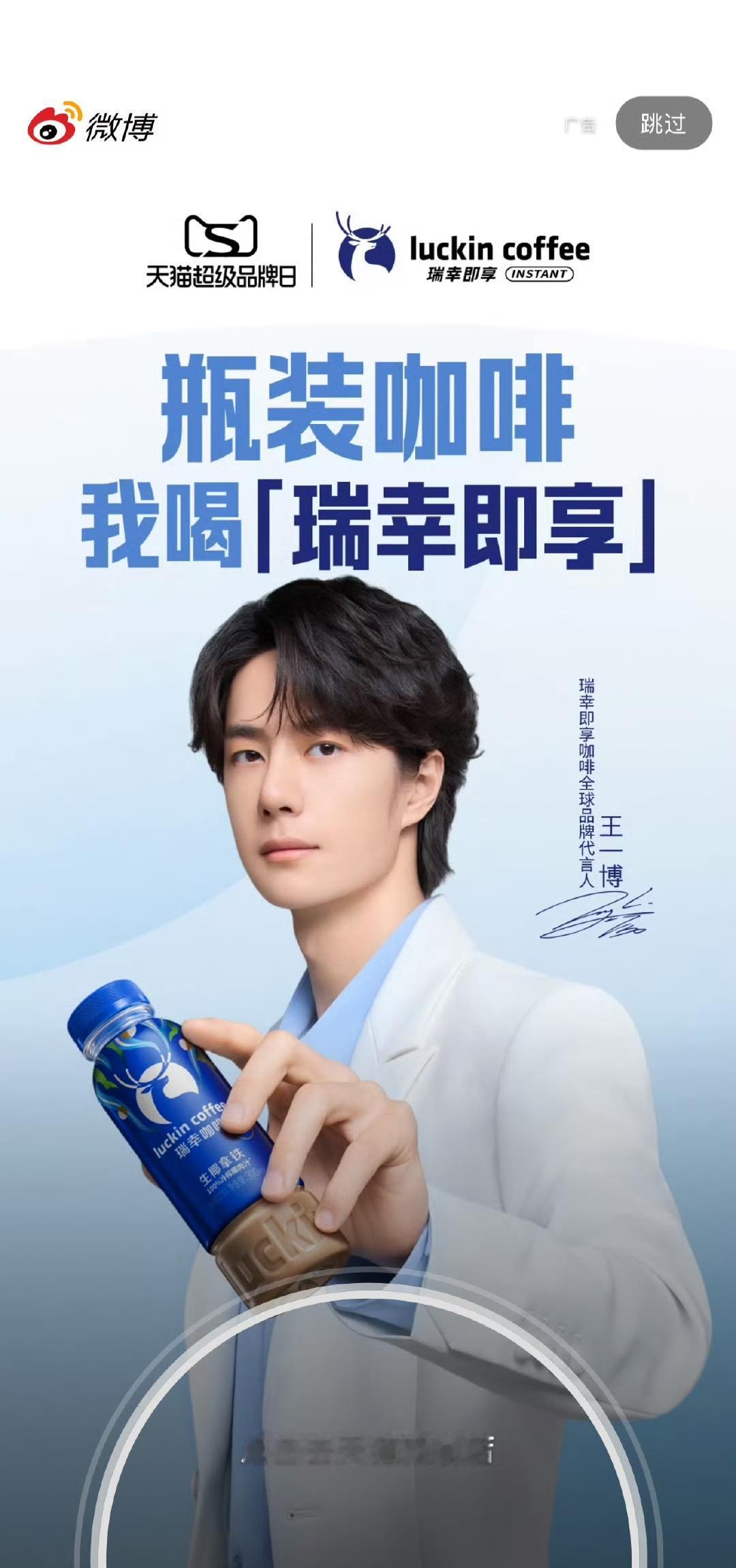 瑞幸即享4.28正式官宣全球代言人王一博！开屏已开到✌🏻。tb新🔗注意新?