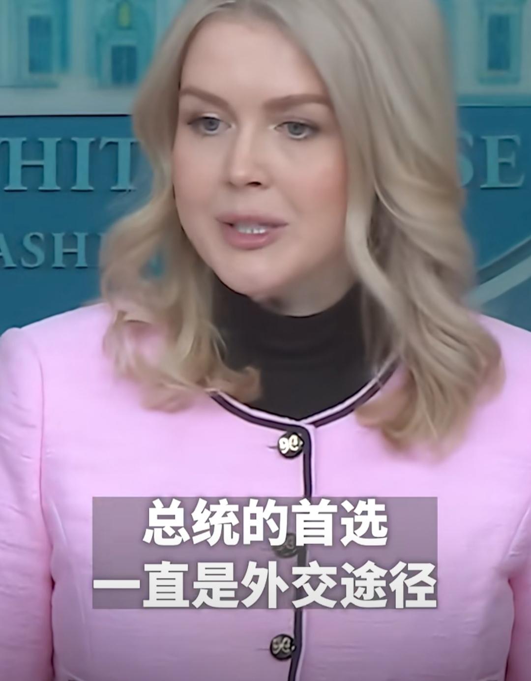 面对记者的犀利提问，白宫女发言人已经游刃有余了。有记者问“如何看待美国会武力