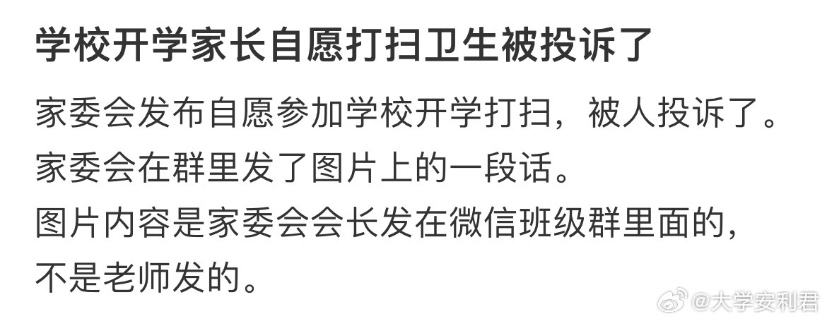 学校开学家长自愿打扫卫生被投诉了