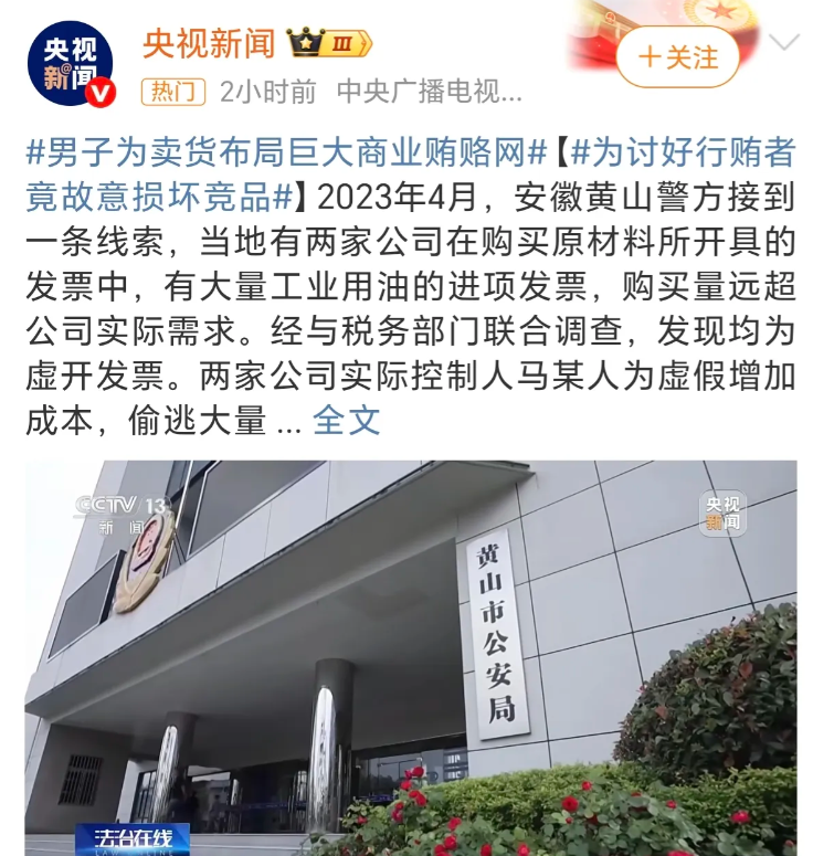 男子为卖货行贿3250万买通58人！黄山惊天商业贿赂案曝光！日前，安徽黄山