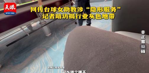 “太大胆了！”男子去打台球，竟意外发现女助教能提供“隐性服务”，他吓得落荒而逃，