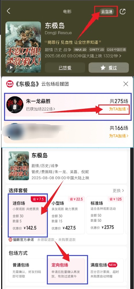 猫眼云包场操作流程：打开猫眼搜索东极岛顶部云包场，榜一“为Ta加场”，选择“